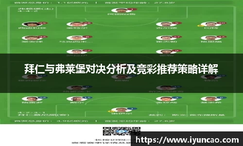 拜仁与弗莱堡对决分析及竞彩推荐策略详解